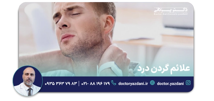 علائم گردن درد